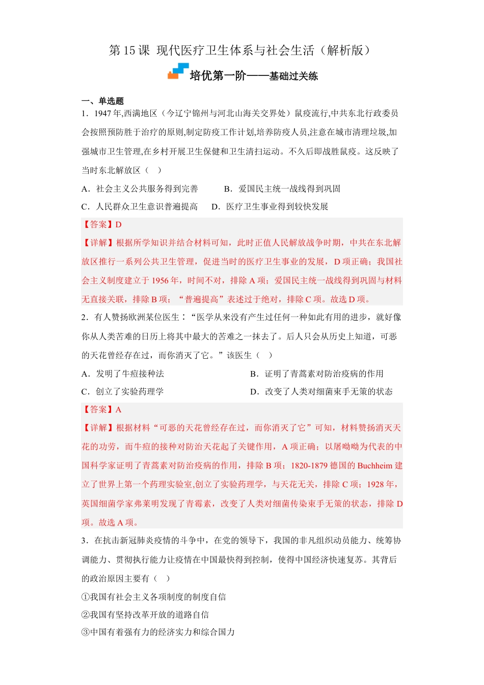 高中历史选修2 第15课 现代医疗卫生体系与社会生活（解析版）.docx