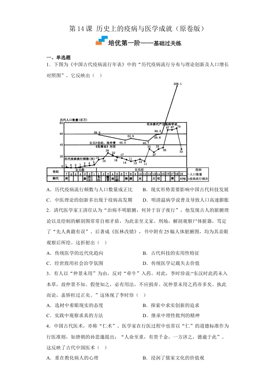 高中历史选修2 第14课 历史上的疫病与医学成就（原卷版）.docx