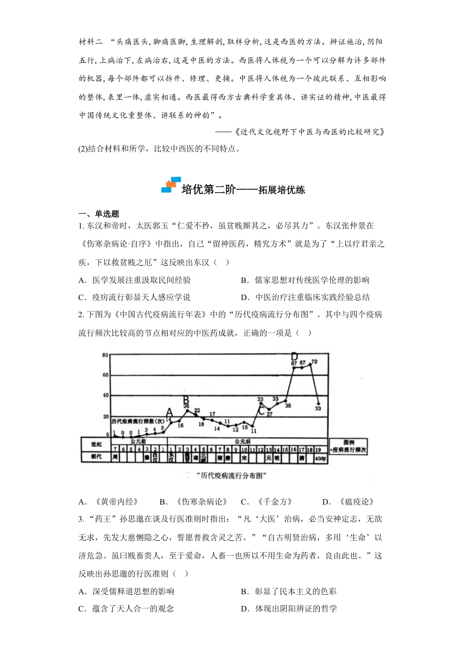 高中历史选修2 第14课 历史上的疫病与医学成就（原卷版）.docx