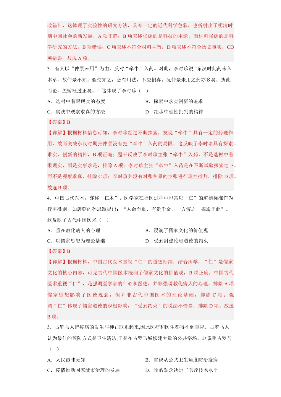 高中历史选修2 第14课 历史上的疫病与医学成就（解析版） .docx