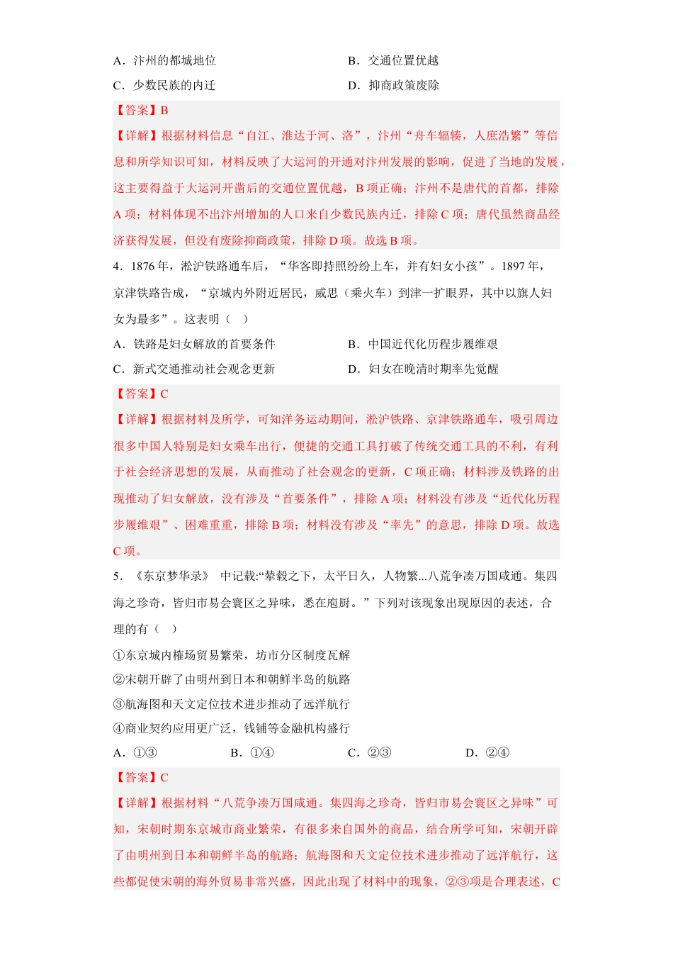 高中历史选修2 第12课 水陆交通的变迁（解析版）.docx