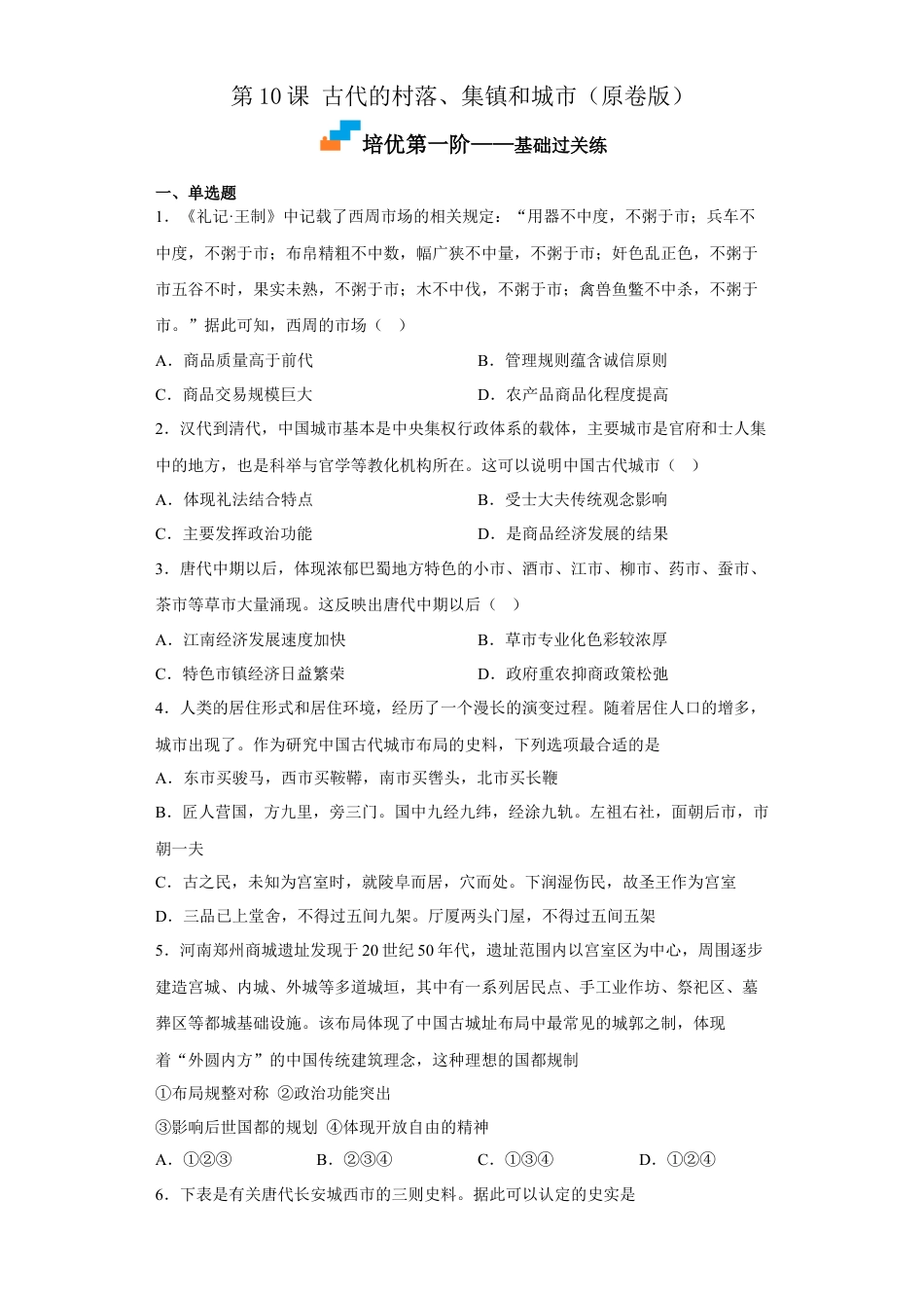 高中历史选修2 第10课 古代的村落、集镇和城市（原卷版）.docx