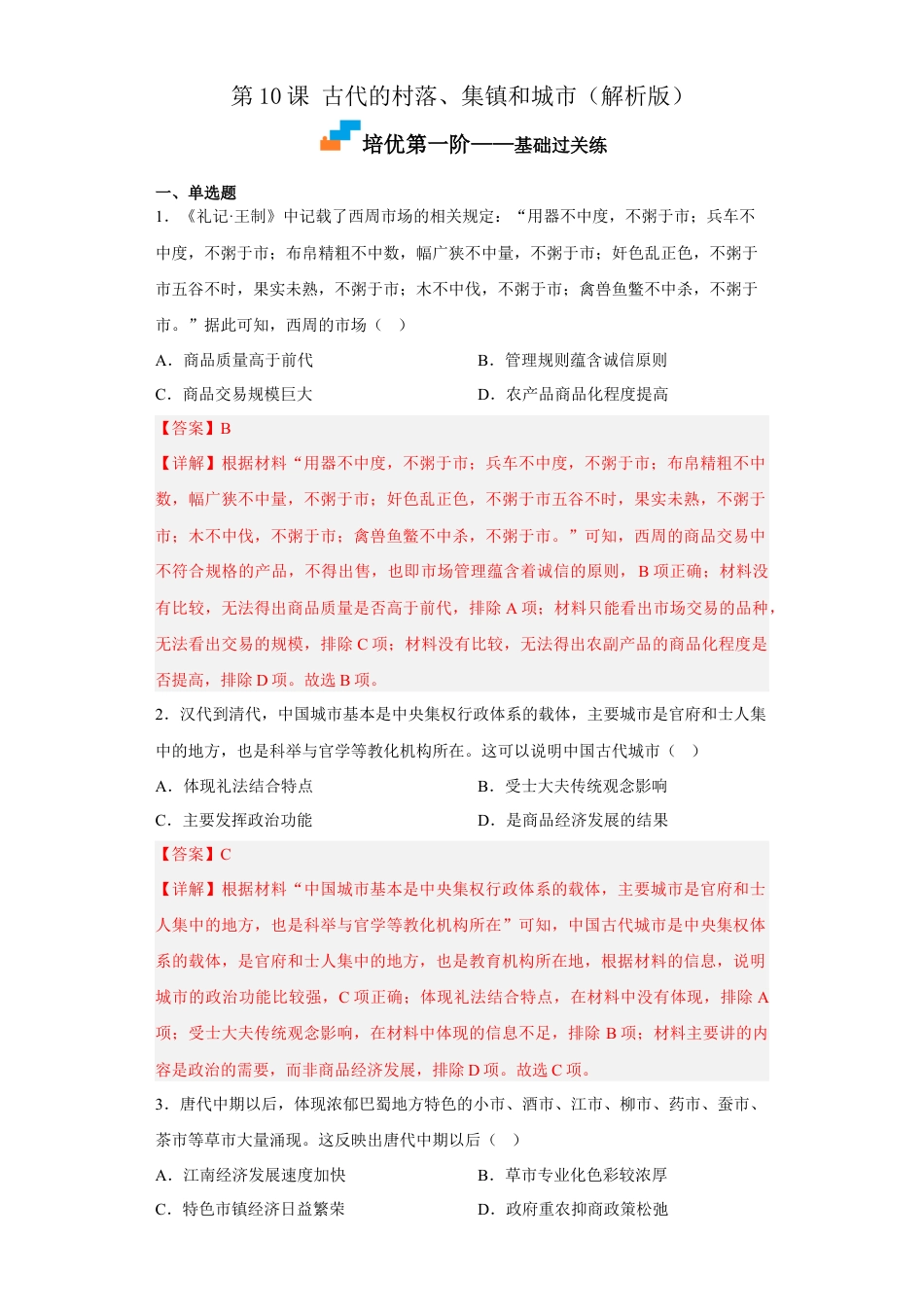 高中历史选修2 第10课 古代的村落、集镇和城市（解析版）.docx