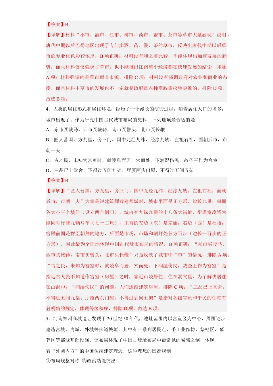高中历史选修2 第10课 古代的村落、集镇和城市（解析版）.docx