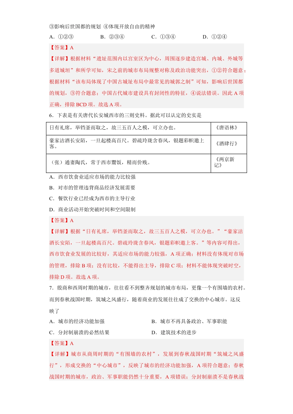 高中历史选修2 第10课 古代的村落、集镇和城市（解析版）.docx