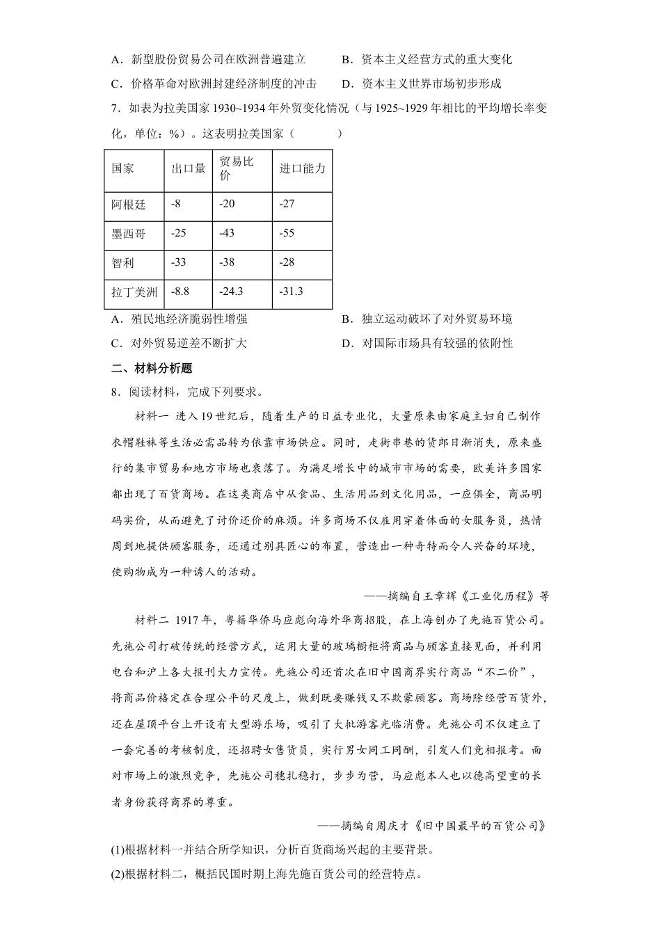 高中历史选修2 第8课 世界市场与商业贸易（原卷版）.docx