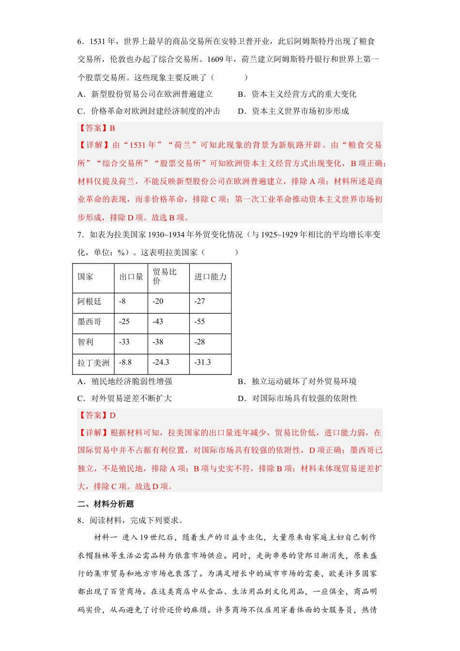 高中历史选修2 第8课 世界市场与商业贸易（解析版） .docx