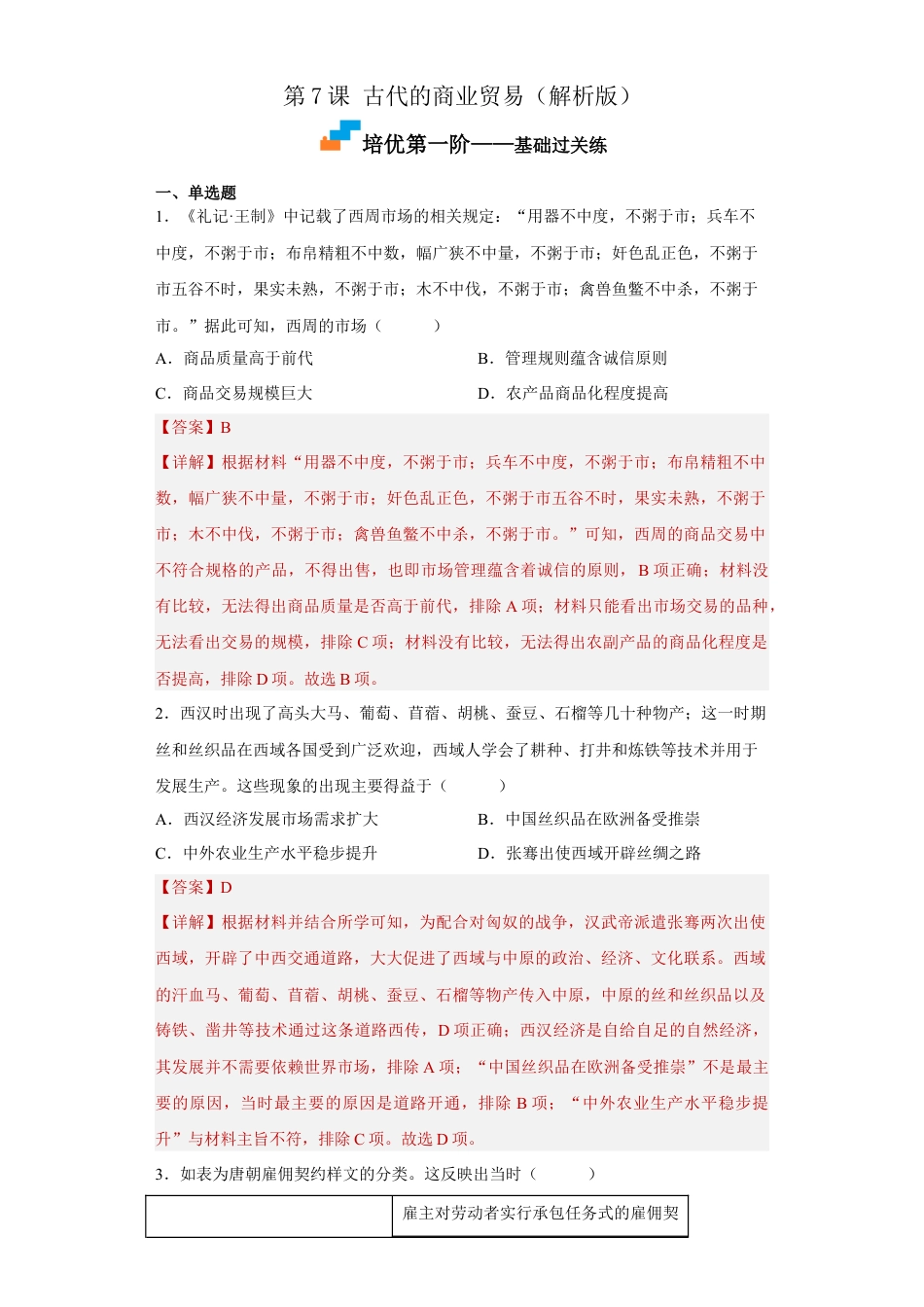 高中历史选修2 第7课 古代的商业贸易（解析版）.docx