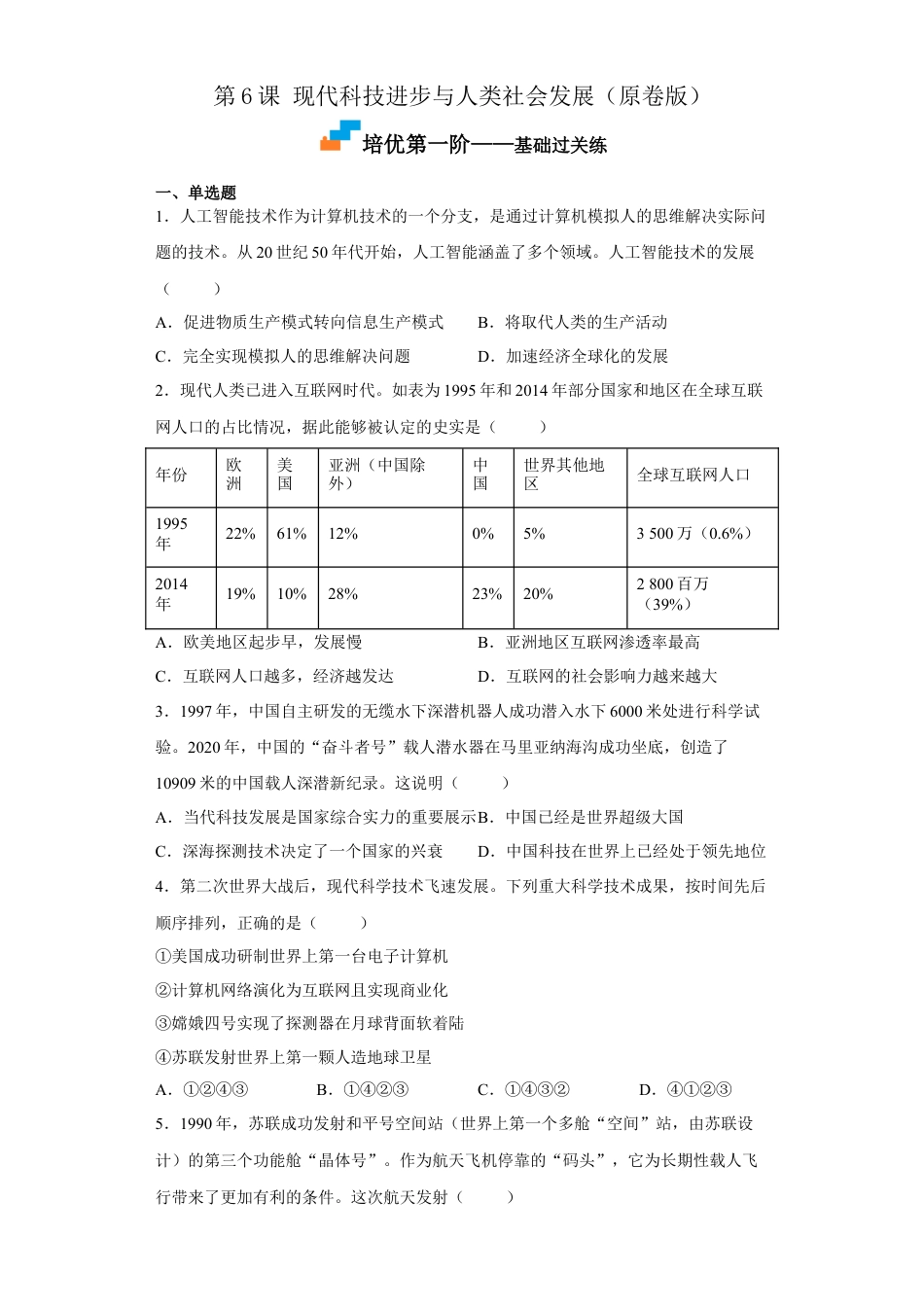 高中历史选修2 第6课 现代科技进步与人类社会发展（原卷版）.docx