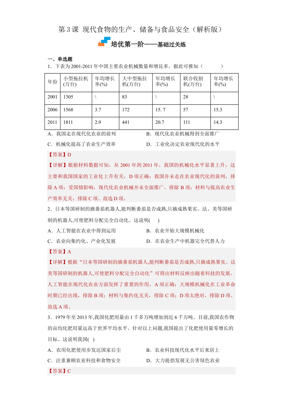 高中历史选修2 第3课 现代食物的生产、储备与食品安全（解析版）.docx