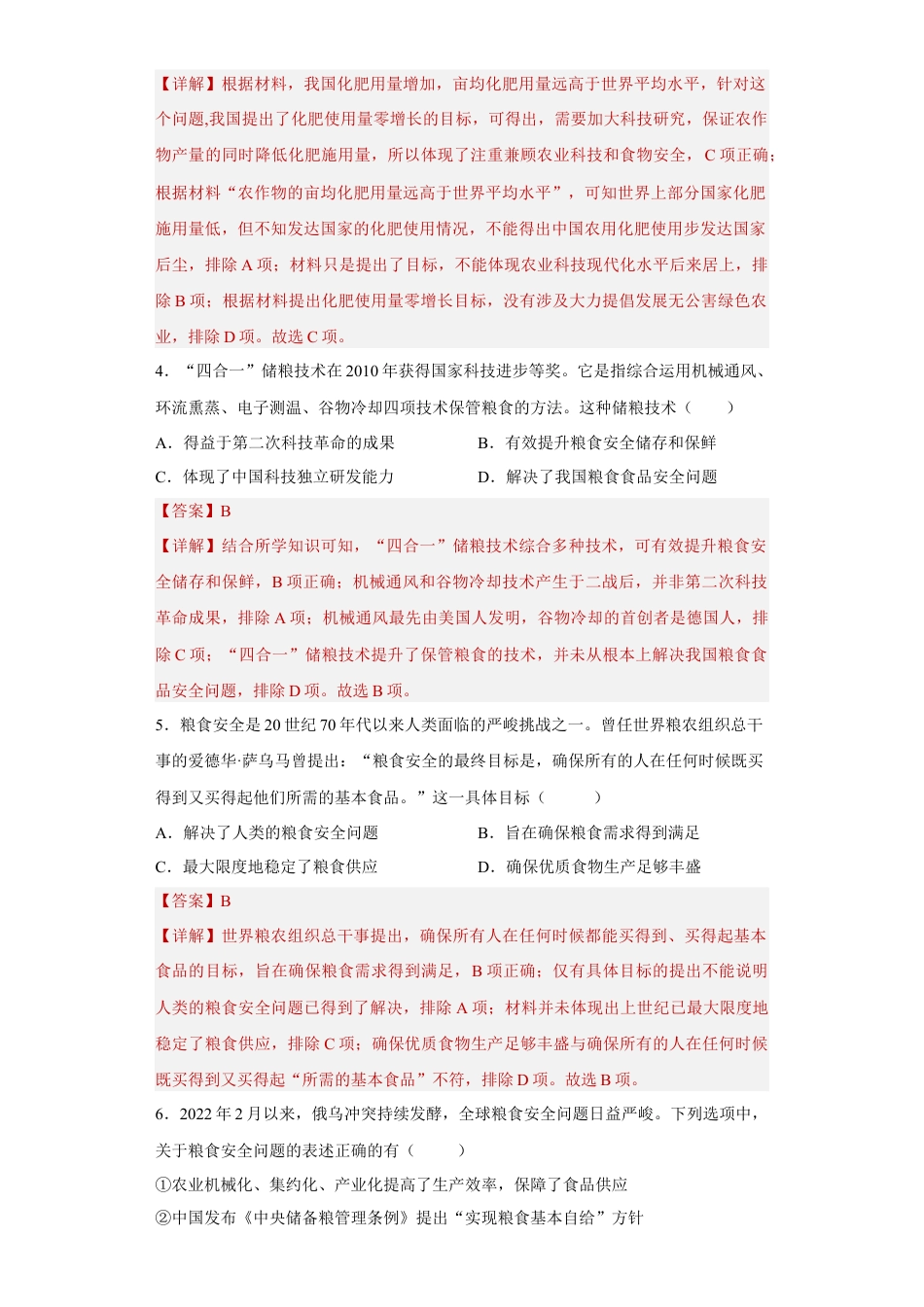 高中历史选修2 第3课 现代食物的生产、储备与食品安全（解析版）.docx