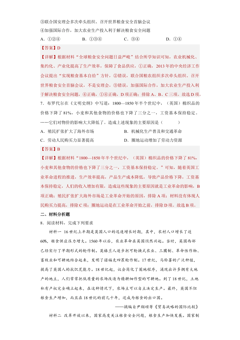 高中历史选修2 第3课 现代食物的生产、储备与食品安全（解析版）.docx