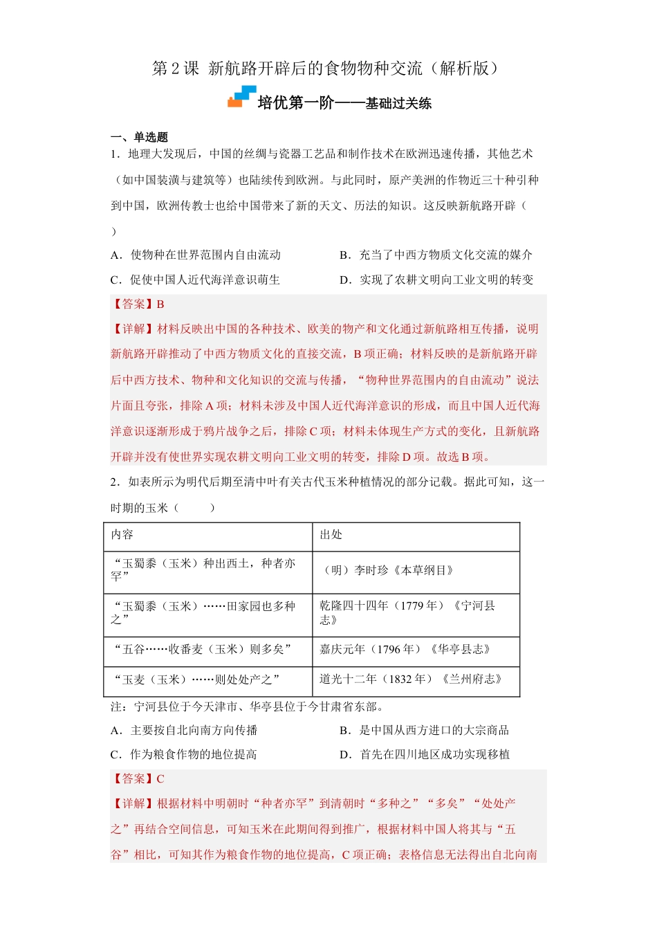 高中历史选修2 第2课 新航路开辟后的食物物种交流（解析版）.docx