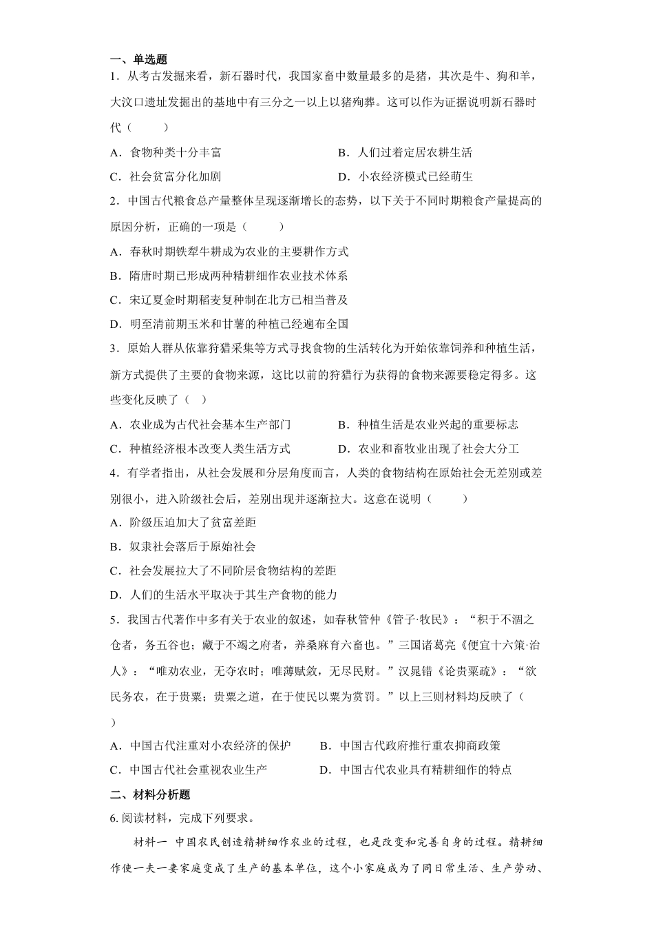 高中历史选修2 第1课 从食物采集到食物生产（原卷版）.docx