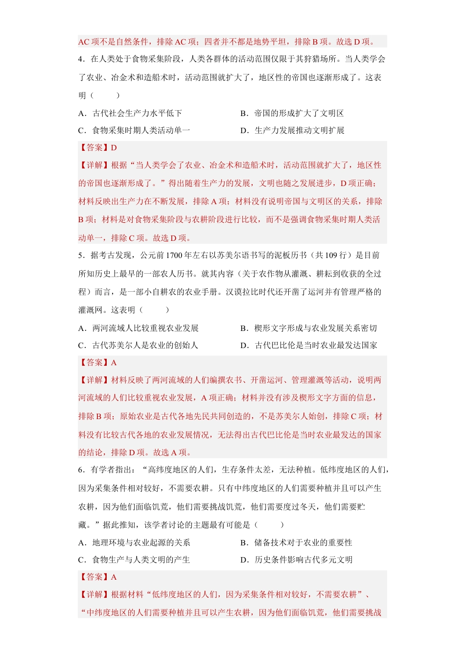 高中历史选修2 第1课 从食物采集到食物生产（解析版）.docx