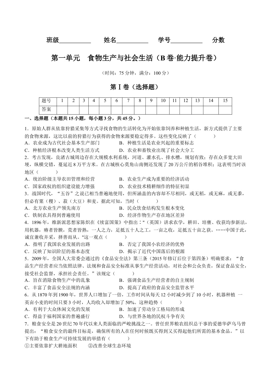 高中历史选修2 第一单元  食物生产与社会生活（B卷•能力提升卷）（原卷版）-【单元测试】2022-2023学年高二历史分层训练AB卷（选择性必修2）.docx