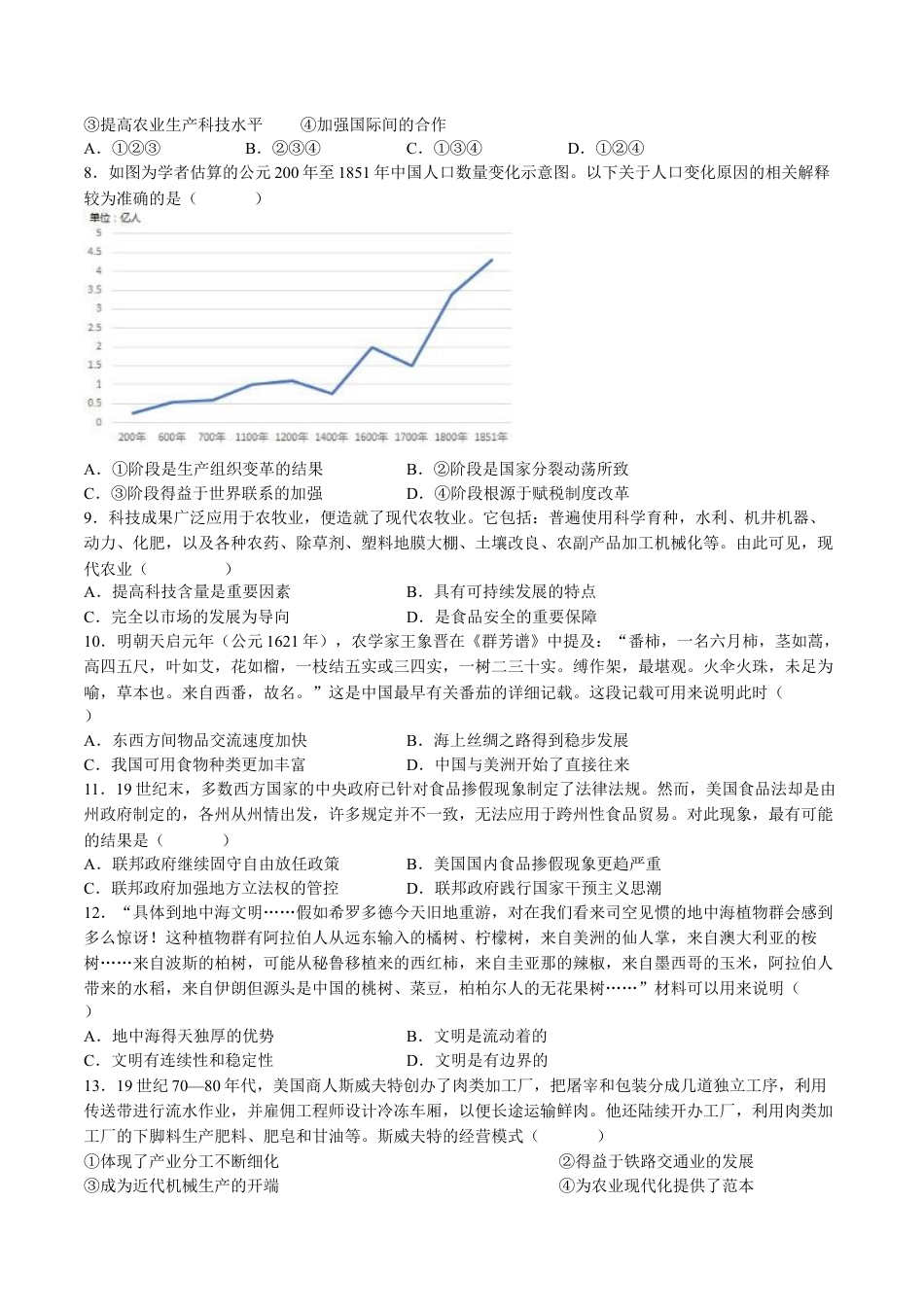 高中历史选修2 第一单元  食物生产与社会生活（B卷•能力提升卷）（原卷版）-【单元测试】2022-2023学年高二历史分层训练AB卷（选择性必修2）.docx