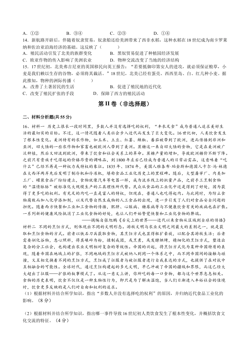 高中历史选修2 第一单元  食物生产与社会生活（B卷•能力提升卷）（原卷版）-【单元测试】2022-2023学年高二历史分层训练AB卷（选择性必修2）.docx