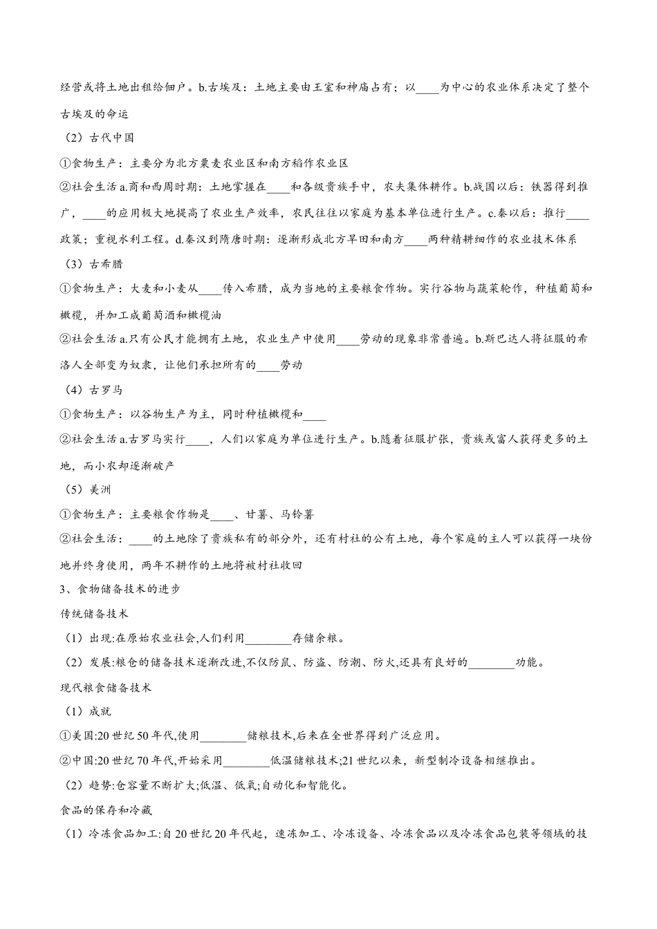 高中历史选修2 第一单元  食物生产与社会生活（A卷•基础过关卷）（原卷版）-【单元测试】2022-2023学年高二历史分层训练AB卷（选择性必修2）.docx