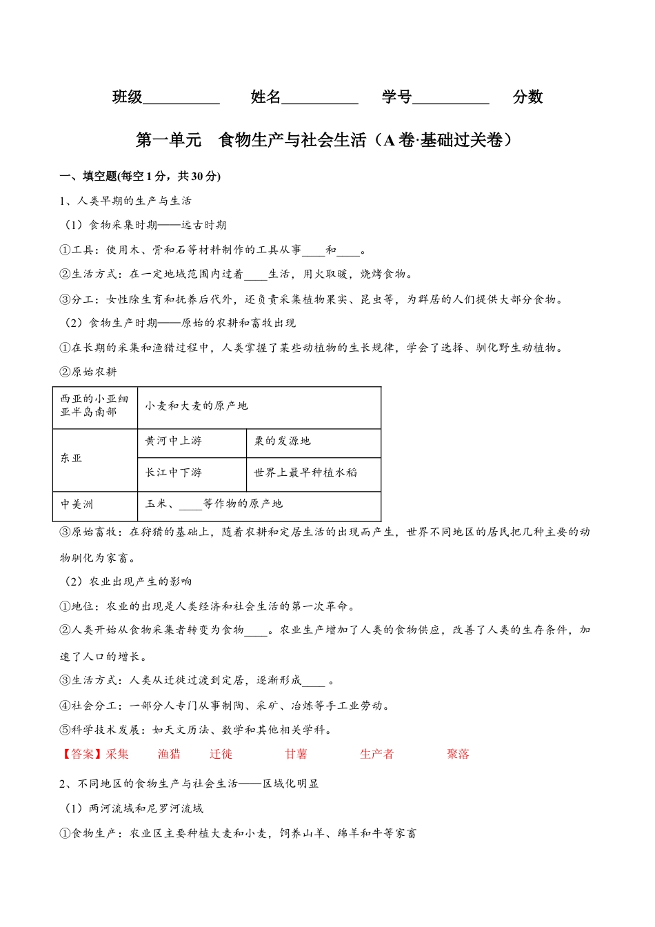 高中历史选修2 第一单元  食物生产与社会生活（A卷•基础过关卷）（解析版）-【单元测试】2022-2023学年高二历史分层训练AB卷（选择性必修2）.docx