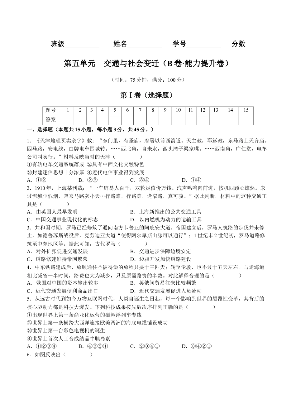 高中历史选修2 第五单元  交通与社会变迁（B卷•能力提升卷）（原卷版）-【单元测试】2022-2023学年高二历史分层训练AB卷（选择性必修2）.docx