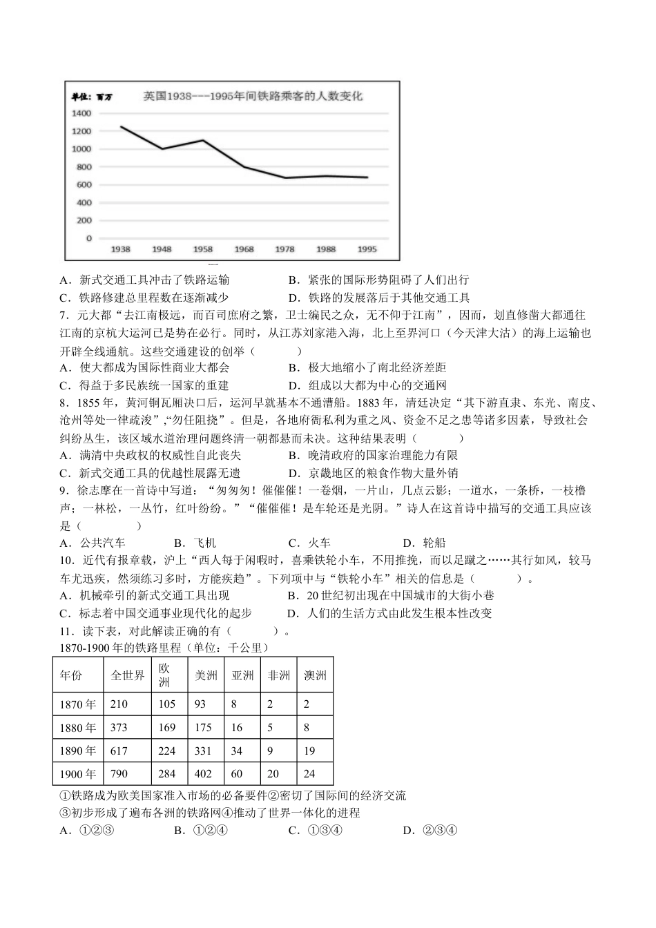高中历史选修2 第五单元  交通与社会变迁（B卷•能力提升卷）（原卷版）-【单元测试】2022-2023学年高二历史分层训练AB卷（选择性必修2）.docx
