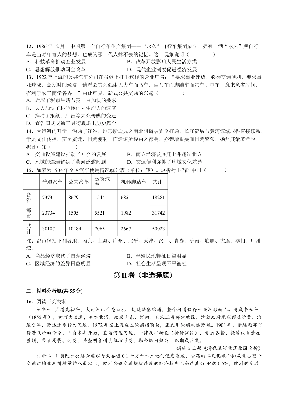 高中历史选修2 第五单元  交通与社会变迁（B卷•能力提升卷）（原卷版）-【单元测试】2022-2023学年高二历史分层训练AB卷（选择性必修2）.docx