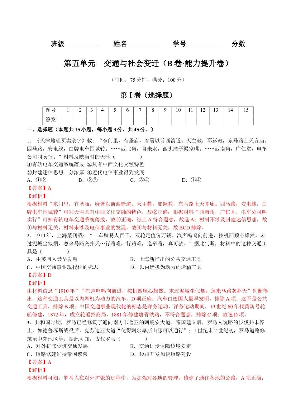 高中历史选修2 第五单元  交通与社会变迁（B卷•能力提升卷）（解析版）-【单元测试】2022-2023学年高二历史分层训练AB卷（选择性必修2）.docx