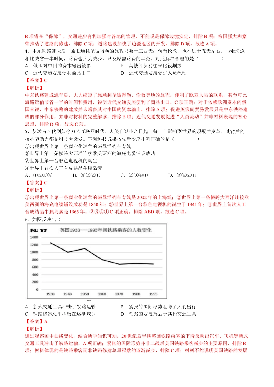 高中历史选修2 第五单元  交通与社会变迁（B卷•能力提升卷）（解析版）-【单元测试】2022-2023学年高二历史分层训练AB卷（选择性必修2）.docx