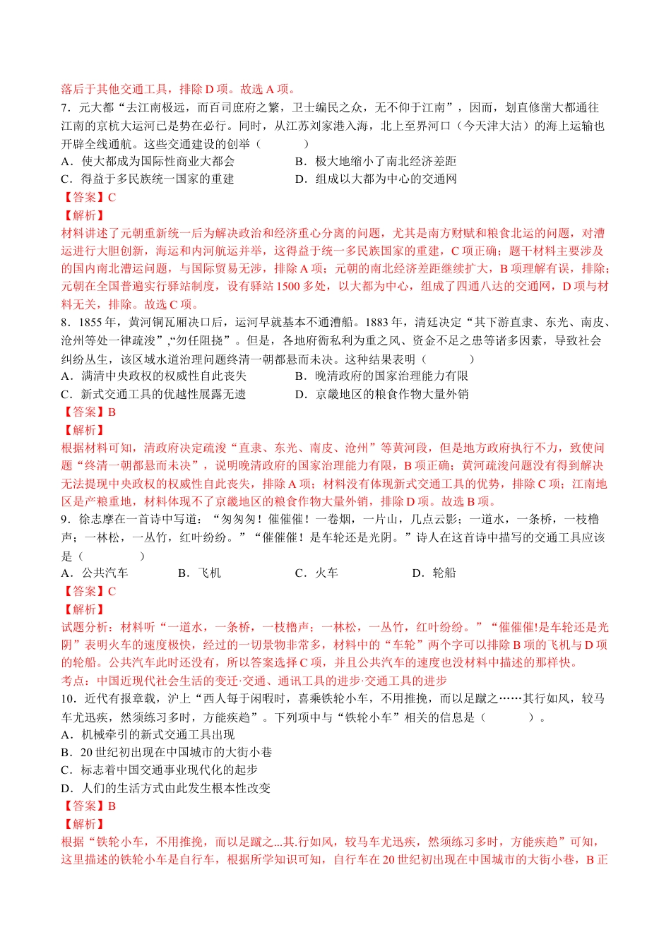 高中历史选修2 第五单元  交通与社会变迁（B卷•能力提升卷）（解析版）-【单元测试】2022-2023学年高二历史分层训练AB卷（选择性必修2）.docx