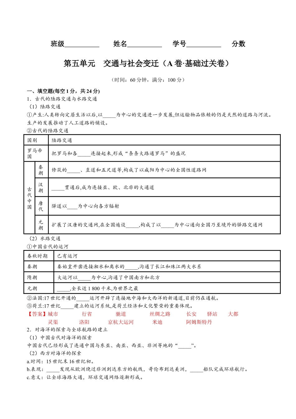 高中历史选修2 第五单元  交通与社会变迁（A卷•基础过关卷）（解析版）-【单元测试】2022-2023学年高二历史分层训练AB卷（选择性必修2）.docx