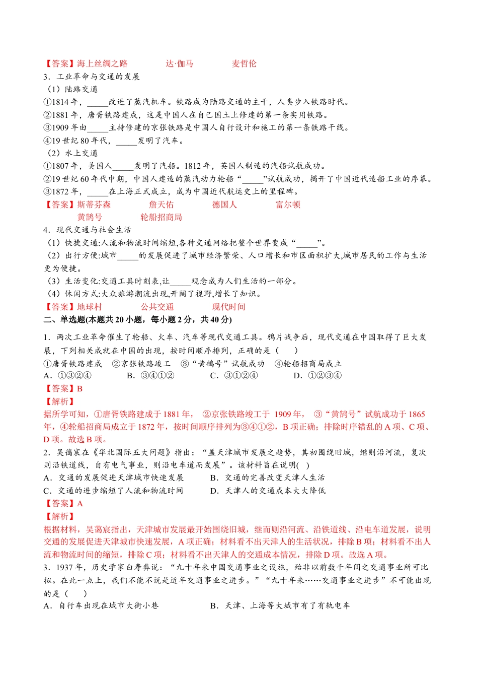 高中历史选修2 第五单元  交通与社会变迁（A卷•基础过关卷）（解析版）-【单元测试】2022-2023学年高二历史分层训练AB卷（选择性必修2）.docx
