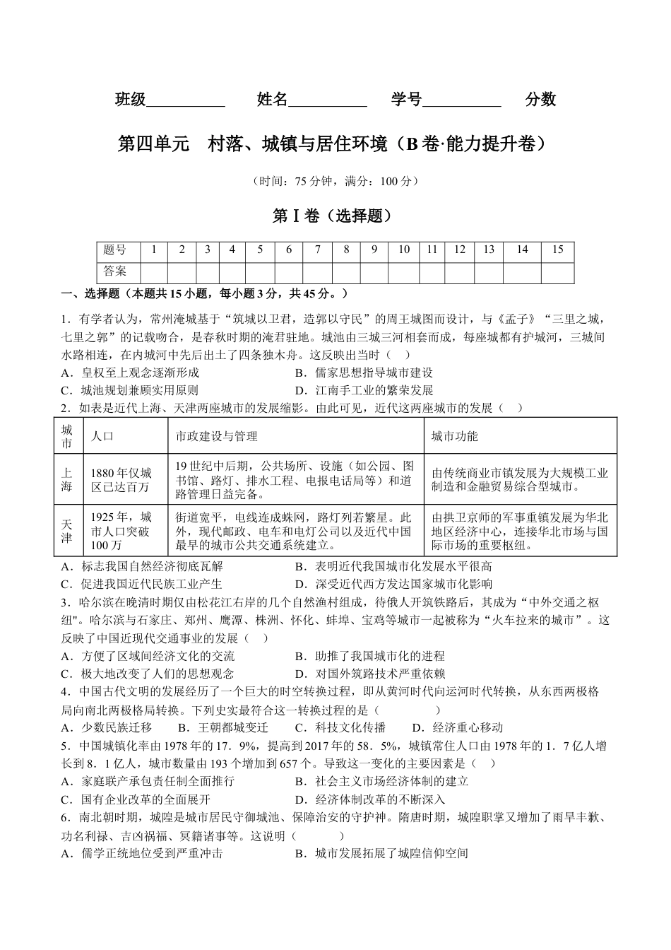 高中历史选修2 第四单元  村落、城镇与居住环境（B卷•能力提升卷）（原卷版）-【单元测试】2022-2023学年高二历史分层训练AB卷（选择性必修2）.docx