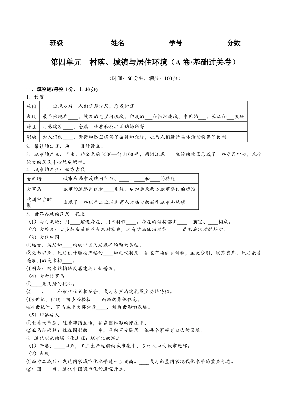 高中历史选修2 第四单元  村落、城镇与居住环境（A卷•基础过关卷）（原卷版）-【单元测试】2022-2023学年高二历史分层训练AB卷（选择性必修2）.docx