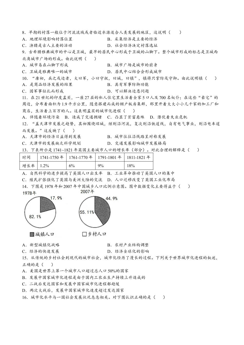 高中历史选修2 第四单元  村落、城镇与居住环境（A卷•基础过关卷）（原卷版）-【单元测试】2022-2023学年高二历史分层训练AB卷（选择性必修2）.docx