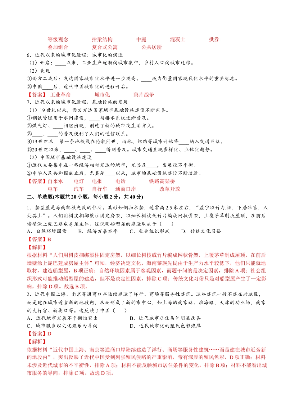 高中历史选修2 第四单元  村落、城镇与居住环境（A卷•基础过关卷）（解析版）-【单元测试】2022-2023学年高二历史分层训练AB卷（选择性必修2）.docx