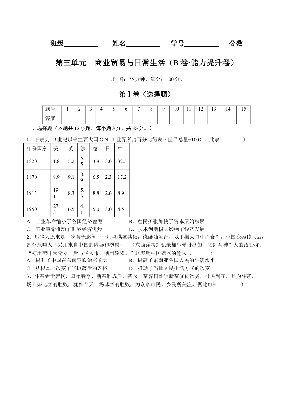 高中历史选修2 第三单元  商业贸易与日常生活（B卷•能力提升卷）（原卷版）-【单元测试】2022-2023学年高二历史分层训练AB卷（选择性必修2）.docx