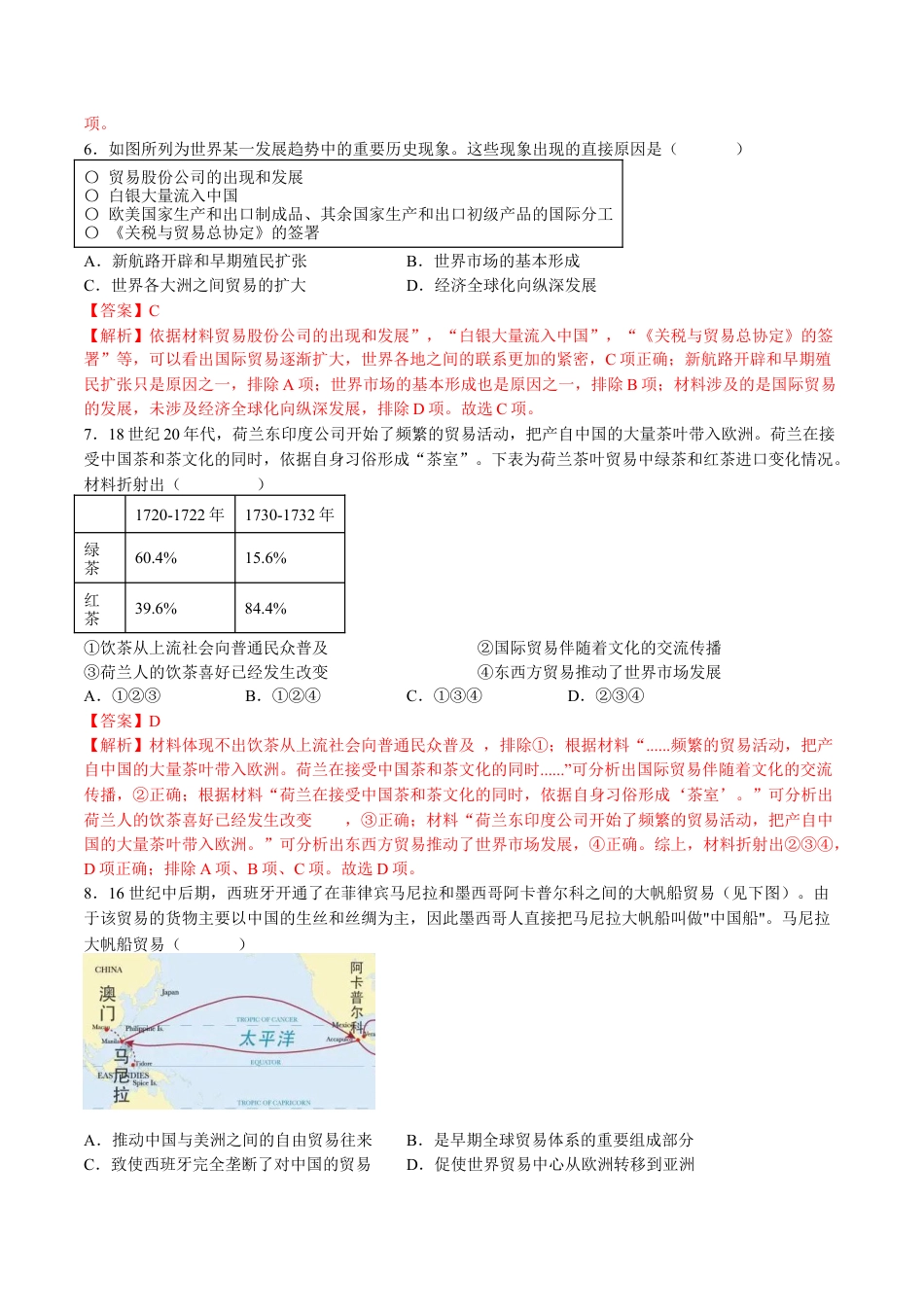 高中历史选修2 第三单元  商业贸易与日常生活（B卷•能力提升卷）（解析版）-【单元测试】2022-2023学年高二历史分层训练AB卷（选择性必修2）.docx