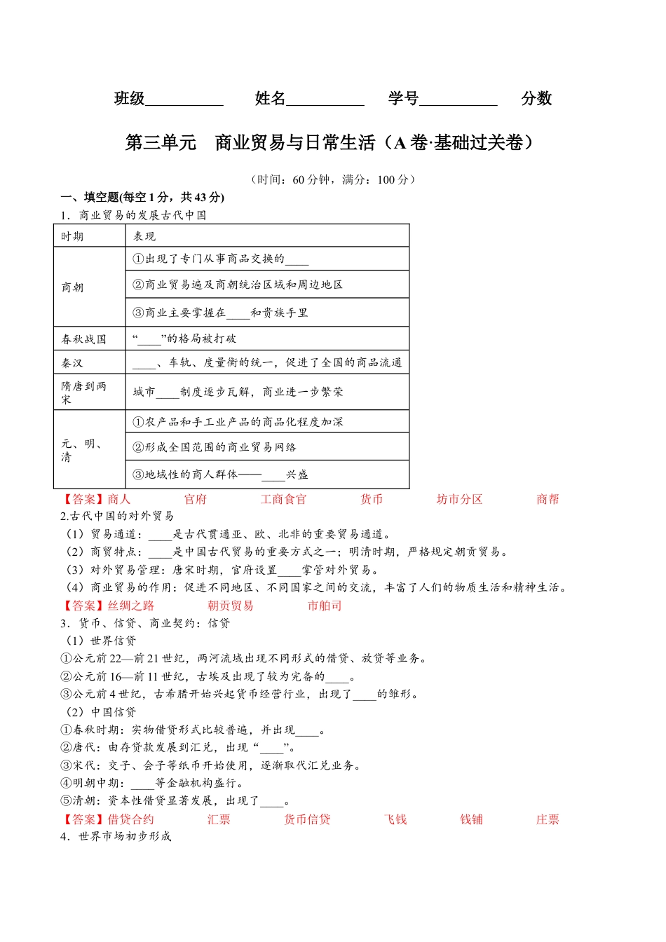 高中历史选修2 第三单元 商业贸易与日常生活（A卷•基础过关卷）（解析版）-【单元测试】2022-2023学年高二历史分层训练AB卷（选择性必修2）.docx