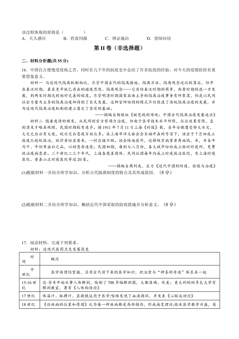 高中历史选修2 第六单元  医疗与公共卫生（B卷•能力提升卷）（原卷版）-【单元测试】2022-2023学年高二历史分层训练AB卷（选择性必修2）.docx