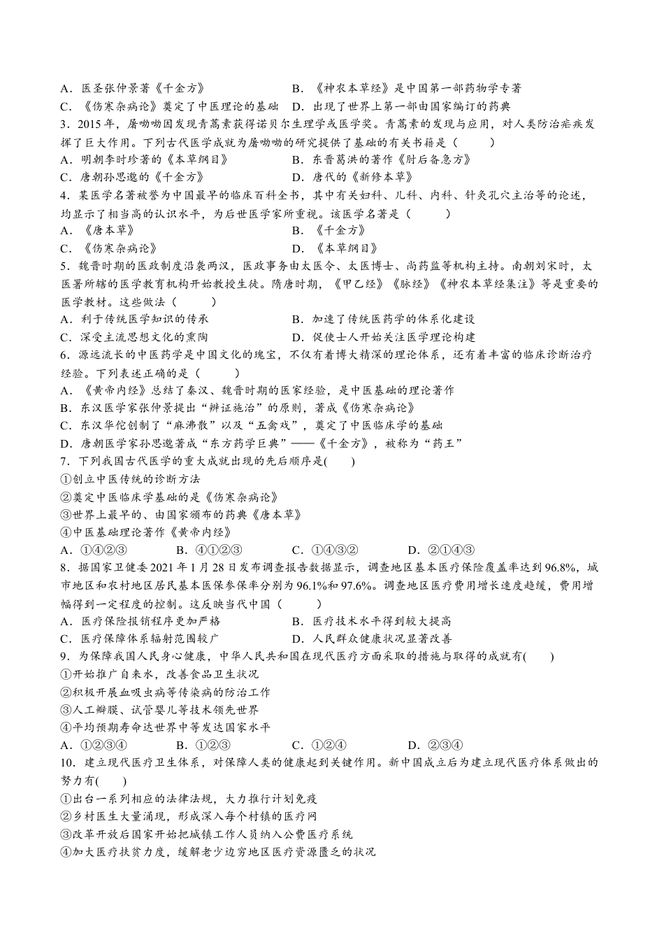 高中历史选修2 第六单元  医疗与公共卫生（A卷•基础过关卷）（原卷版）-【单元测试】2022-2023学年高二历史分层训练AB卷（选择性必修2）.docx