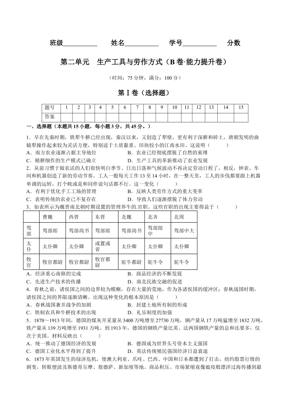高中历史选修2 第二单元  生产工具与劳作方式（B卷•能力提升卷）（原卷版）-【单元测试】2022-2023学年高二历史分层训练AB卷（选择性必修2）.docx