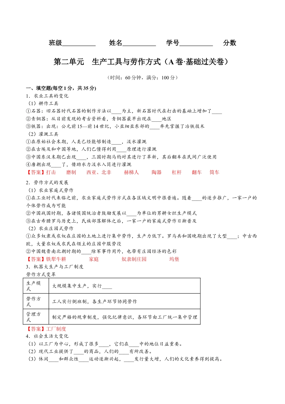 高中历史选修2 第二单元  生产工具与劳作方式（A卷•基础过关卷）（解析版）-【单元测试】2022-2023学年高二历史分层训练AB卷（选择性必修2）.docx