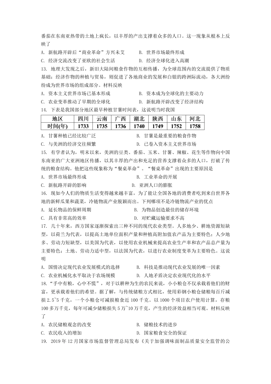 高中历史选修2 第一单元 食物生产与社会生活 单元测试--2022-2023学年统编版（2019）高中历史选择性必修二（word版含解析）.docx