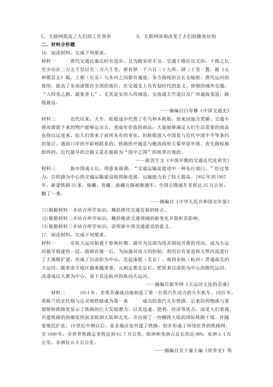 高中历史选修2 第五单元 交通与社会变迁 测试--2021-2022学年高中历史统编版（2019）选择性必修二经济与社会生活(word版含答案）.docx