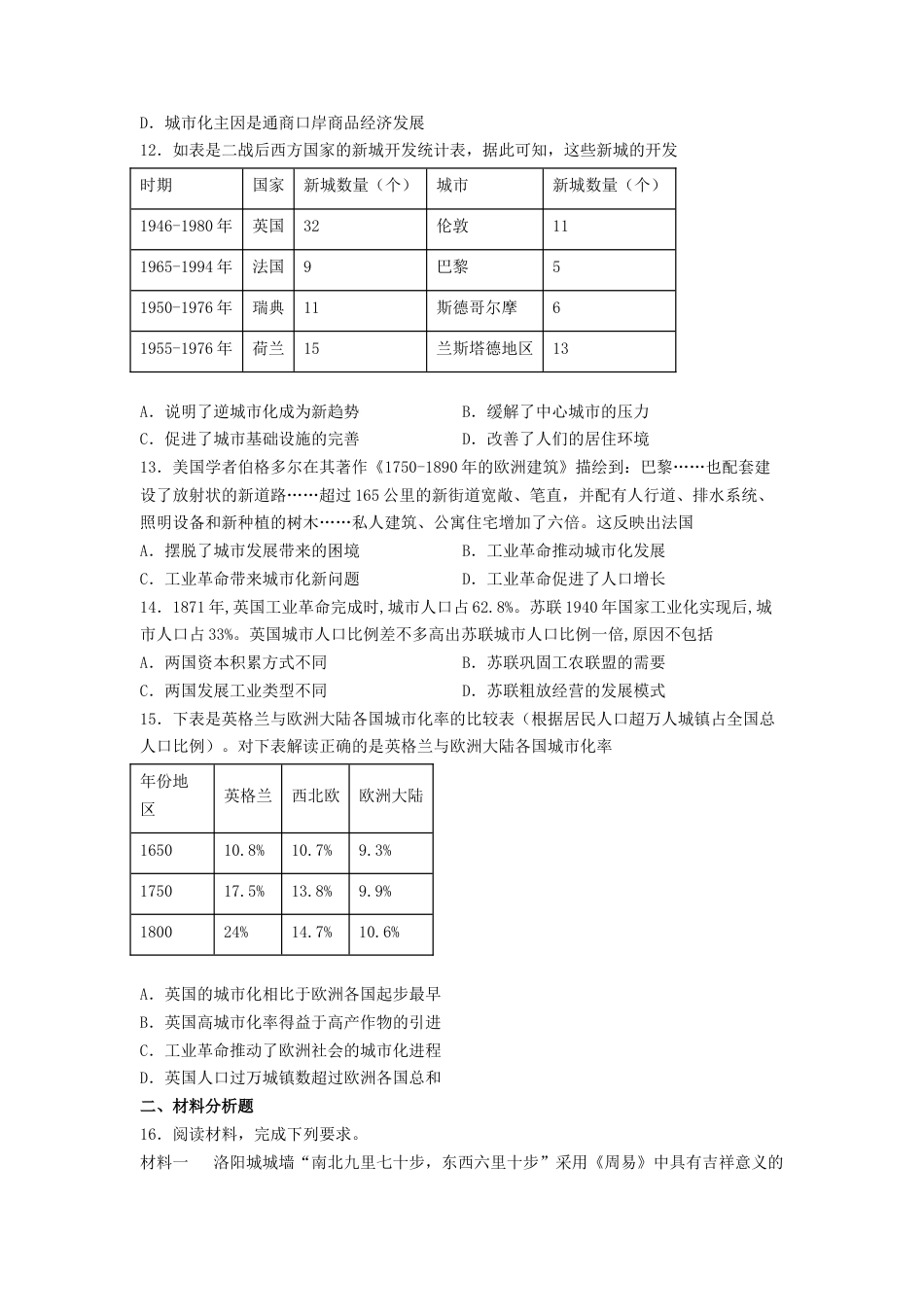 高中历史选修2 第四单元 村落、城镇与居住环境 测试--2021-2022学年高中历史统编版（2019）选择性必修二经济与社会生活(word版含答案）.docx