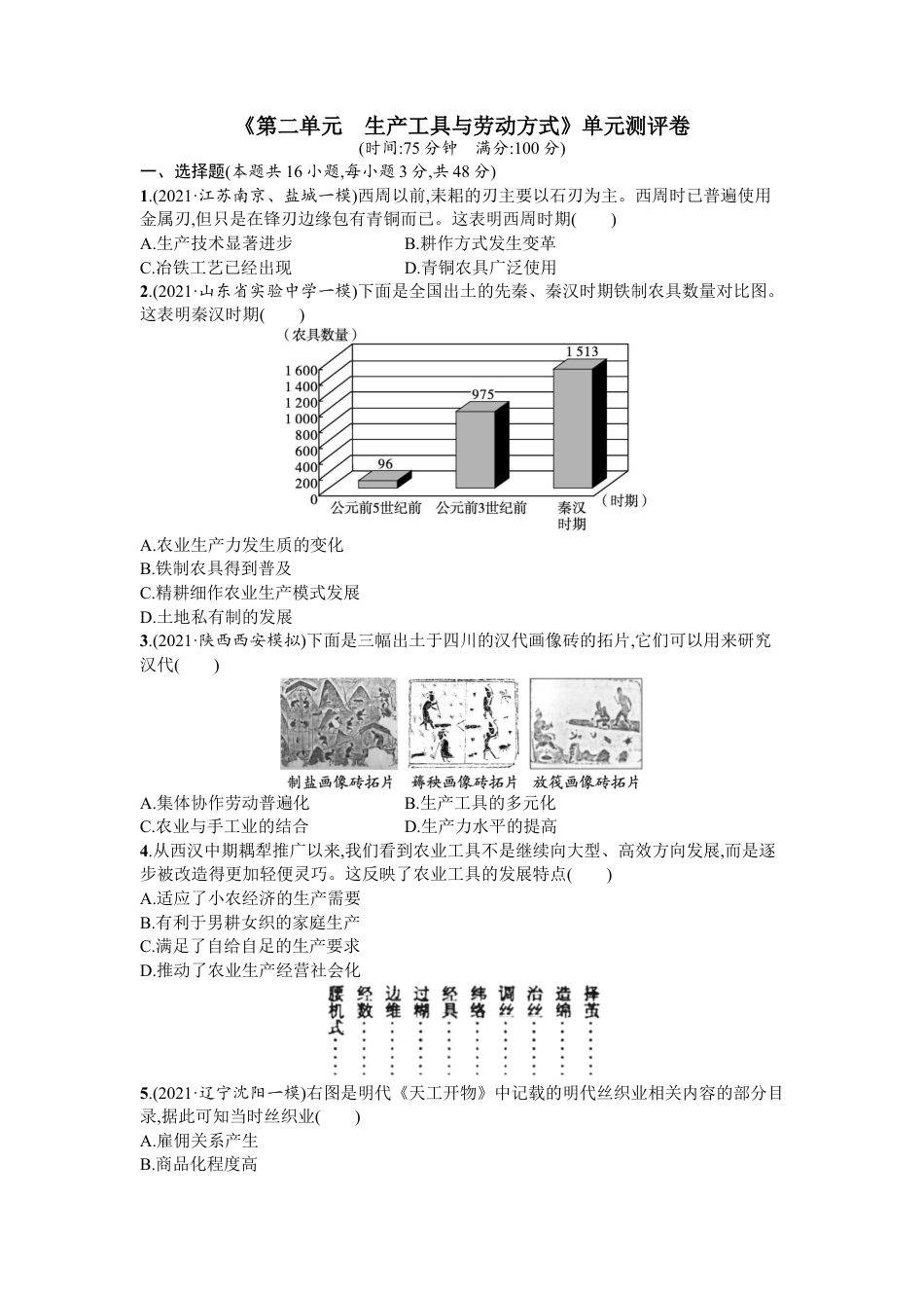 高中历史选修2 第二单元 生产工具与劳动方式 单元测评卷--2022-2023学年统编版（2019）高中历史选择性必修2(word版含答案）.docx