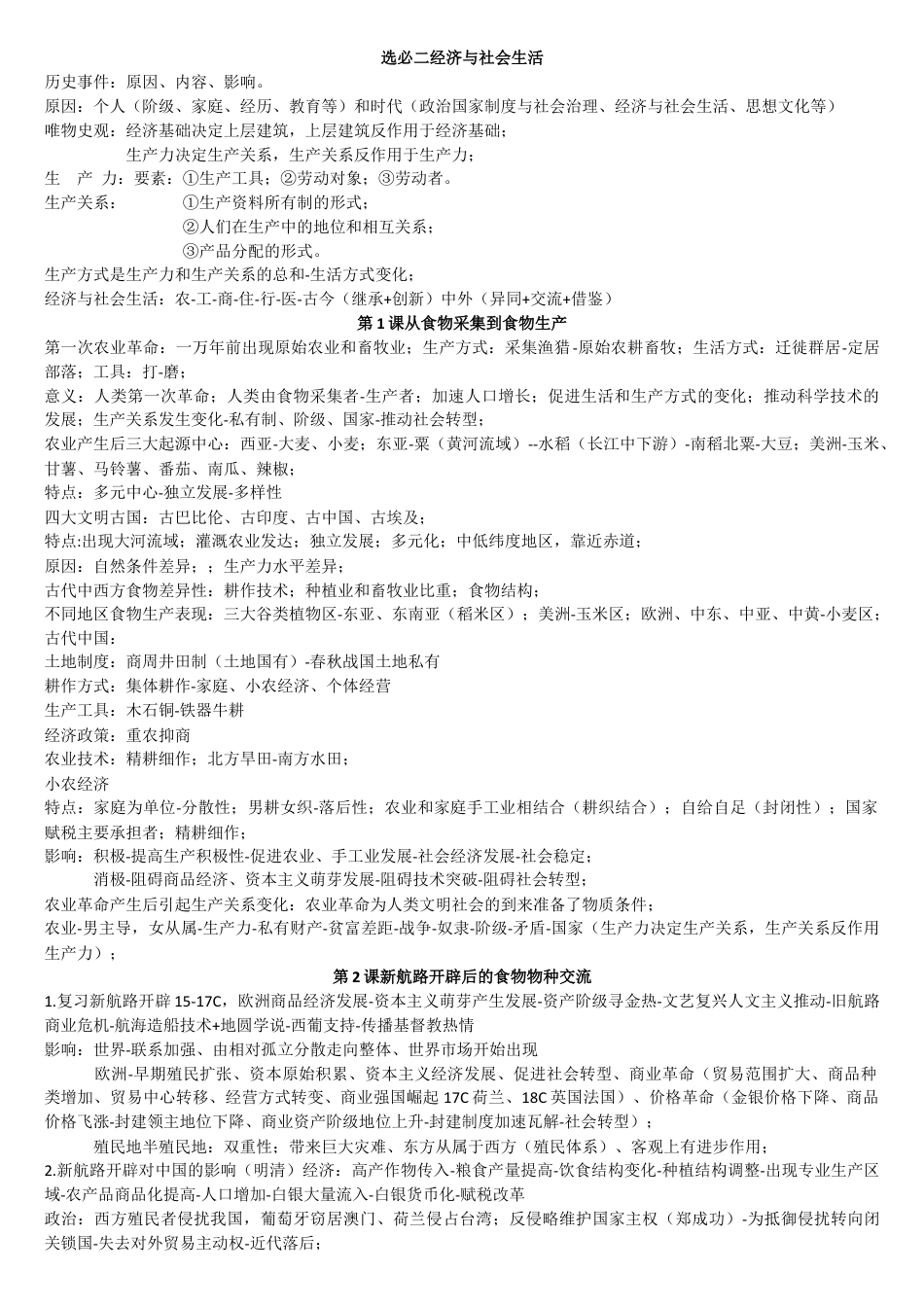 高中历史选修2 高二历史统编版（2019）选择性必修2经济与社会生活重点知识提纲.docx