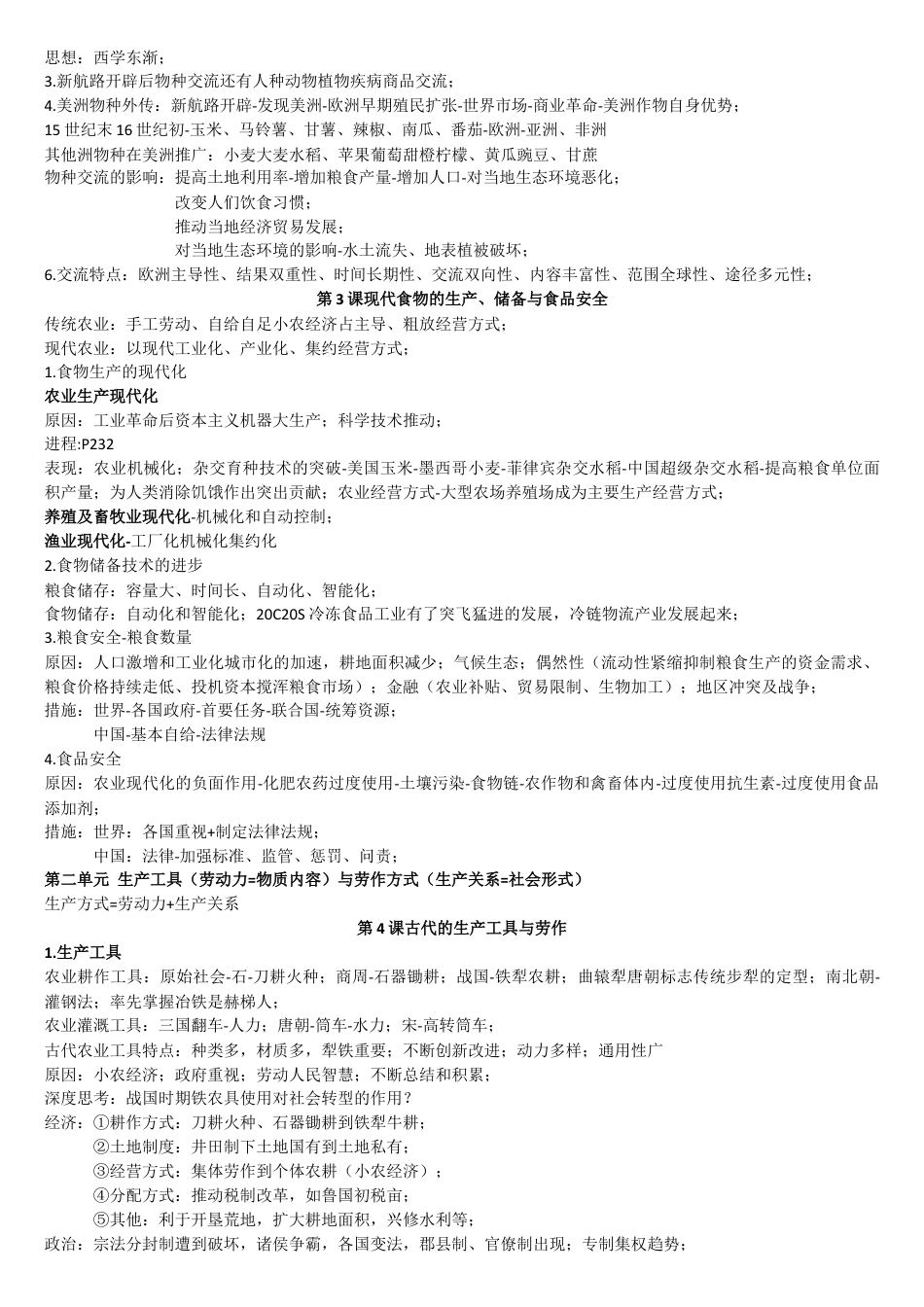 高中历史选修2 高二历史统编版（2019）选择性必修2经济与社会生活重点知识提纲.docx