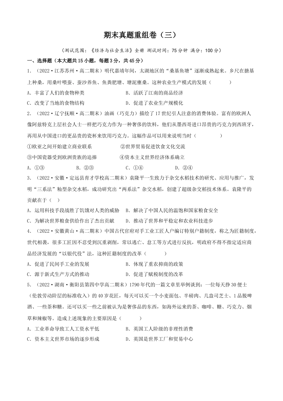 高中历史选修2 期末真题重组卷（三）（15+4模式）（原卷版）.docx